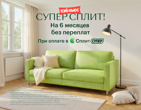 ДЕЛИТЕ ОПЛАТУ НА ЧАСТИ С ЯНДЕКС СПЛИТ